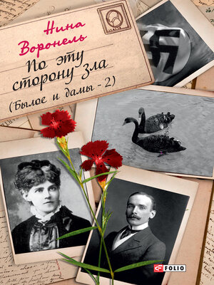 cover image of По эту сторону зла (Былое и дамы-2)